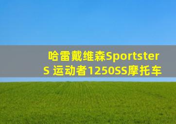 哈雷戴维森SportsterS 运动者1250SS摩托车